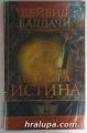 ПРОСТАТА ИСТИНА, ДЕЙВИД БАЛДАЧИ, София 1999 г.